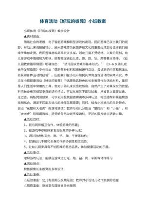 幼儿园体育活动《好玩的板凳》小班教案 包含反思