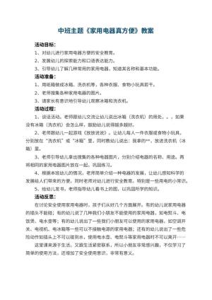 幼儿园中班主题教案《家用电器真方便》 包含反思