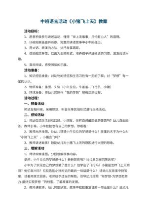 幼儿园中班语言活动《小猪飞上天》教案预览