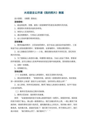 幼儿园大班语言公开课教案《我的照片》 包含反思预览