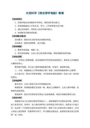 幼儿园大班科学教案《我也想学电脑》