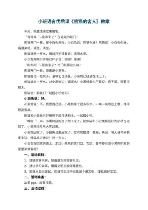 幼儿园小班语言优质课教案《熊猫的客人》 包含反思预览