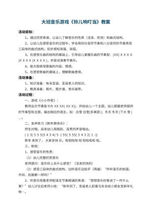 幼儿园大班音乐游戏教案《铃儿响叮当》 包含反思预览