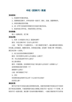 幼儿园中班教案《捏狮子》 包含反思