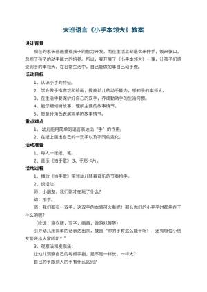 幼儿园大班语言教案《小手本领大》 包含反思