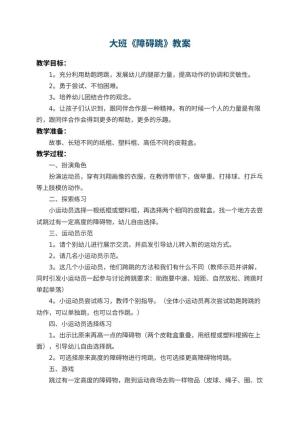 幼儿园大班教案《障碍跳》 包含反思预览