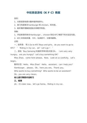 幼儿园中班英语游戏教案《K F C》预览