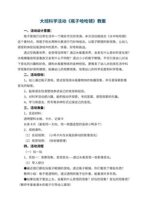 幼儿园大班科学活动《瓶子哈哈镜》教案预览