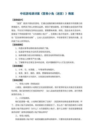 幼儿园中班游戏课教案详案《营救小兔（迷宫）》 包含反思