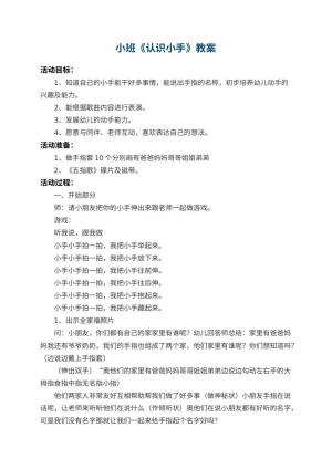 幼儿园小班教案《认识小手》 包含反思