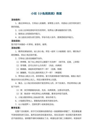 幼儿园小班教案《小兔跳跳跳》 包含反思