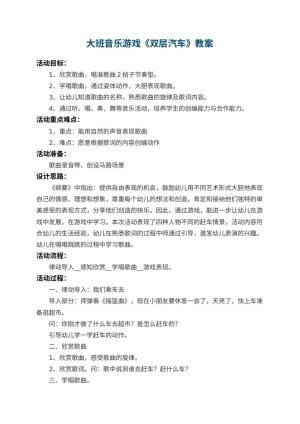 幼儿园大班音乐游戏教案《双层汽车》预览