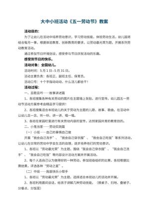 幼儿园大中小班活动教案《五一劳动节》