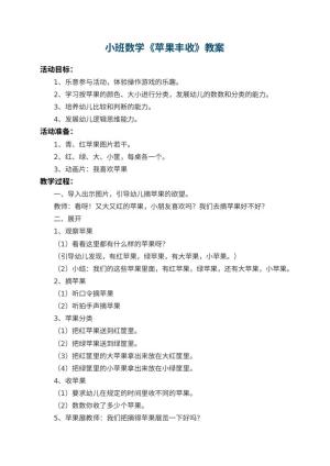 幼儿园小班数学教案《苹果丰收》 包含反思预览
