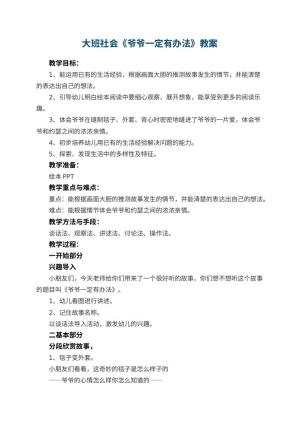 幼儿园大班社会教案《爷爷一定有办法》 包含反思预览