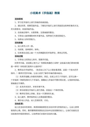 幼儿园小班美术教案《手指画》