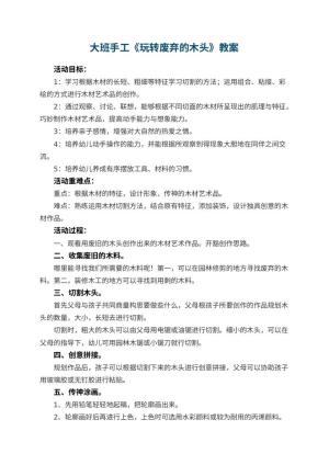 幼儿园大班手工教案《玩转废弃的木头》