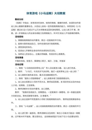 幼儿园体育游戏《小马运粮》大班教案 包含反思预览