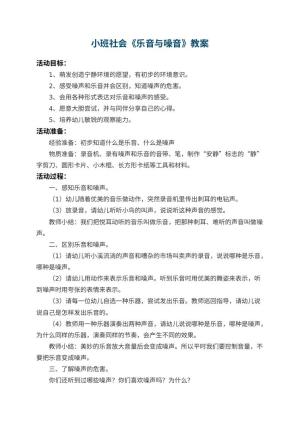 幼儿园小班社会教案《乐音与噪音》 包含反思