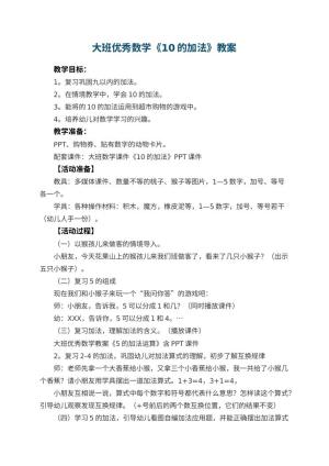 幼儿园大班优秀数学教案《10的加法》 包含反思预览