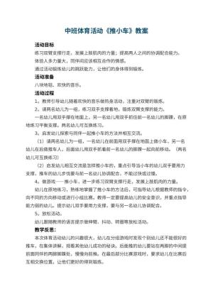 幼儿园中班体育教案活动《推小车》 包含反思