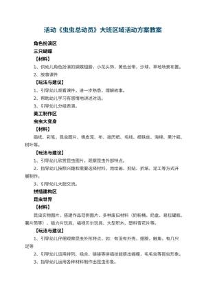 幼儿园活动《虫虫总动员》大班区域活动方案预览