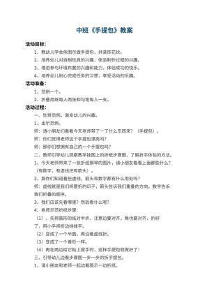 幼儿园中班教案《手提包》预览