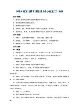 幼儿园中班体育游戏教学设计附《小小搬运工》 包含反思预览