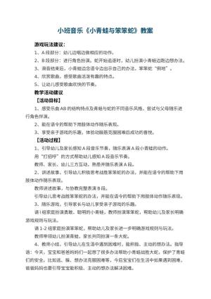 幼儿园小班音乐教案《小青蛙与笨笨蛇》预览