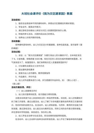 幼儿园大班社会课教案评价《我为灾区建家园》 包含反思预览