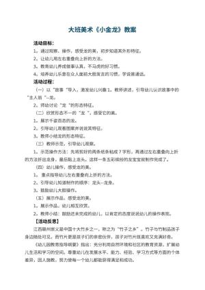幼儿园大班美术优秀教案《小金龙》 包含反思预览
