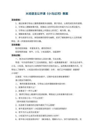 幼儿园大班语言公开课教案《小马过河》 包含反思预览
