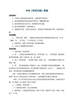 幼儿园中班教案《弯弯乐园》 包含反思预览