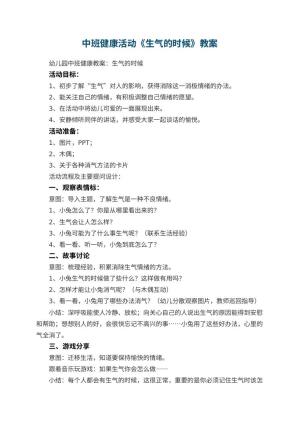 幼儿园中班健康活动教案《生气的时候》 包含反思预览