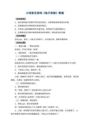 幼儿园小班音乐游戏教案《兔子和狼》 包含反思预览