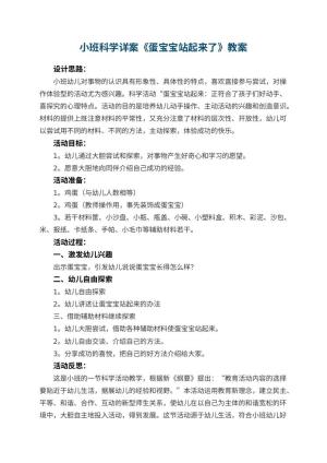 幼儿园小班科学详案教案《蛋宝宝站起来了》 包含反思预览