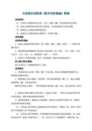 幼儿园大班音乐优质课教案《瓶子的变奏曲》 包含反思预览