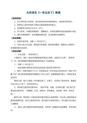 幼儿园大班语言教案《一年过去了》 包含反思预览