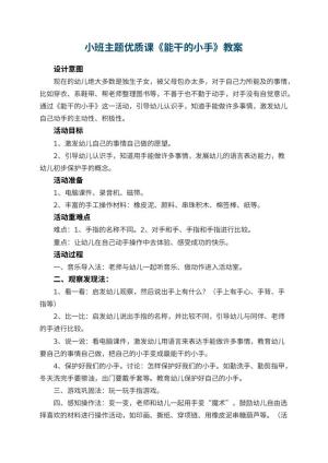 幼儿园小班主题优质课教案《能干的小手》 包含反思预览