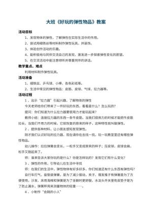 幼儿园大班教案《好玩的弹性物品》 包含反思
