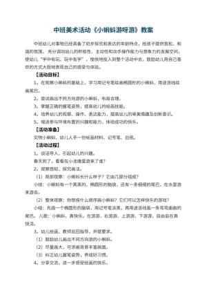 幼儿园教案中班美术活动《小蝌蚪游呀游》预览