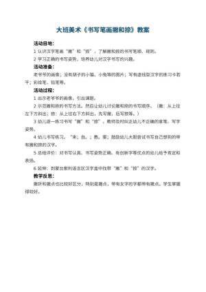 幼儿园大班美术教案《书写笔画撇和捺》 包含反思预览