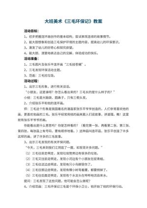 幼儿园大班美术优秀教案《三毛环保记》 包含反思