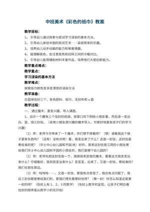 幼儿园中班美术教案《彩色的纸巾》 包含反思