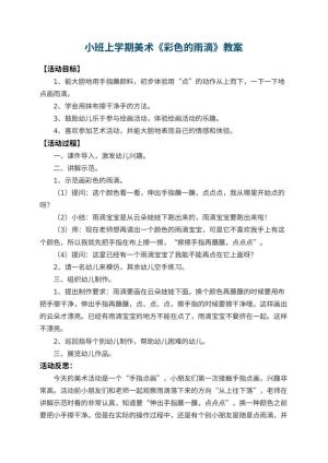 幼儿园小班上学期美术教案《彩色的雨滴》 包含反思