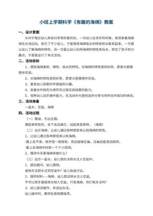幼儿园小班上学期科学教案《有趣的海绵》 包含反思预览