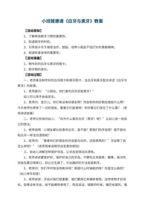 幼儿园小班健康课教案《白牙与黑牙》 包含反思