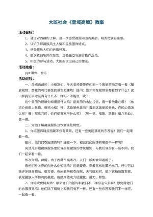 幼儿园大班社会教案《雪域高原》 包含反思