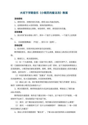 幼儿园大班下学期音乐教案《小精灵的魔法汤》 包含反思预览