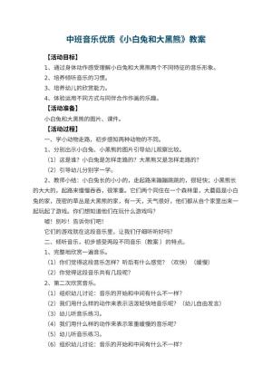 幼儿园中班音乐优质教案《小白兔和大黑熊》 包含反思预览